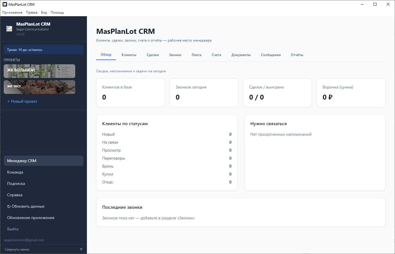 Рабочее место менеджера MasPlanLot CRM